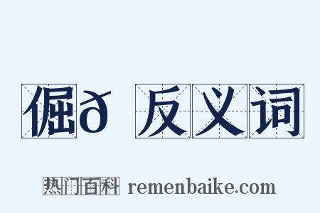 倔𠮄反义词是什么意思的图片